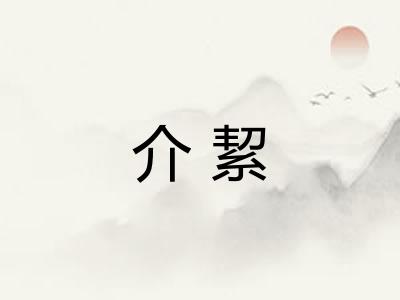 介絜