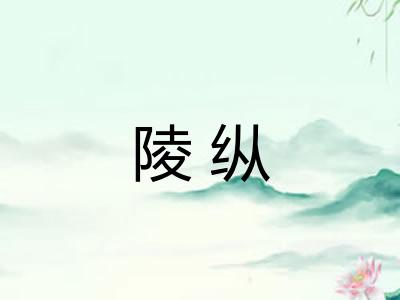 陵纵