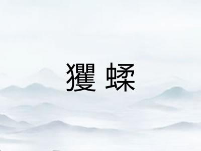 玃蝚