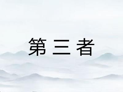 第三者