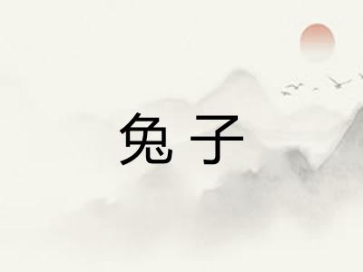 兔子