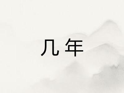 几年