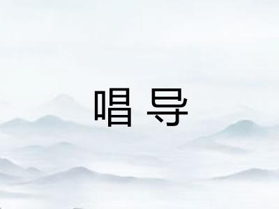 唱导