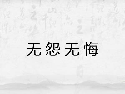 无怨无悔