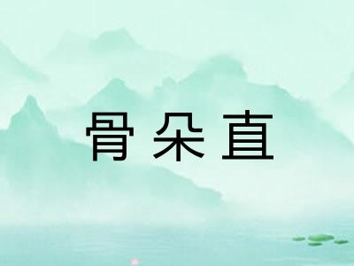 骨朵直