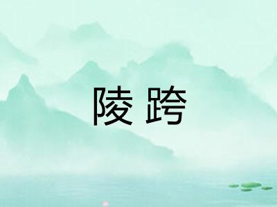 陵跨