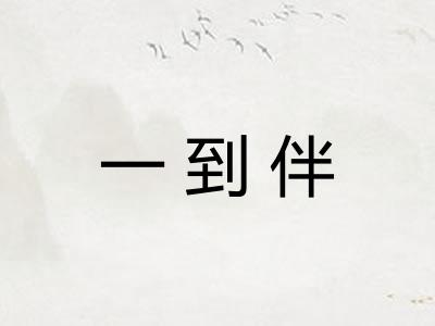 一到伴