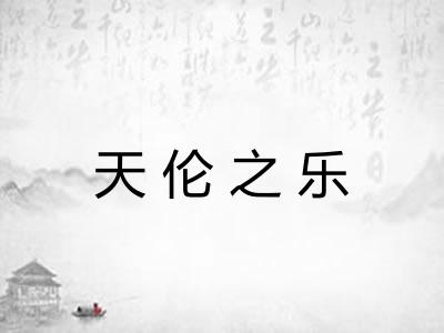 天伦之乐