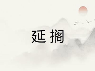 延搁