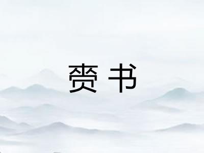 赍书