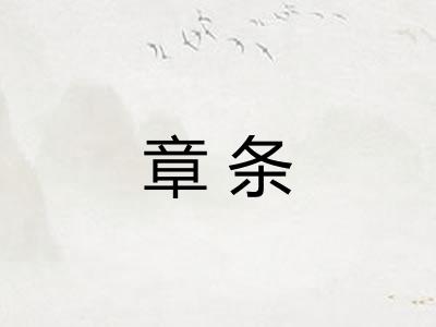 章条