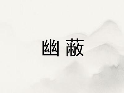 幽蔽