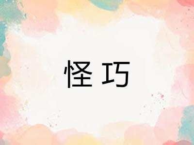 怪巧