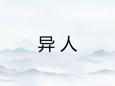 异人