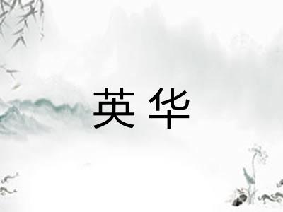 英华