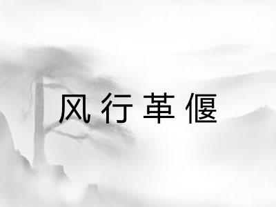 风行革偃