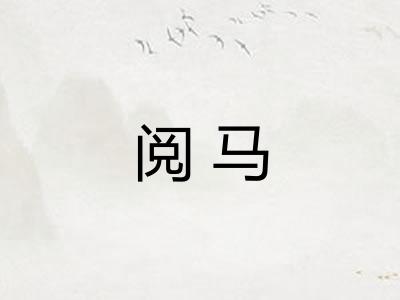 阅马