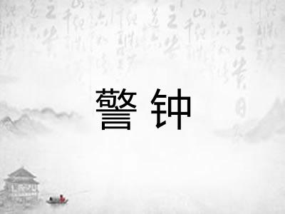 警钟