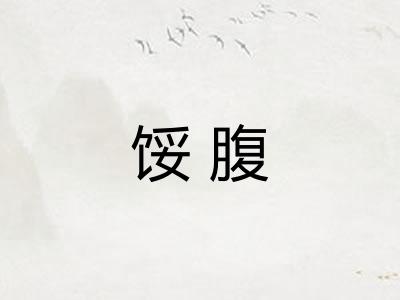 馁腹