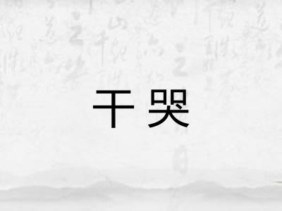 干哭