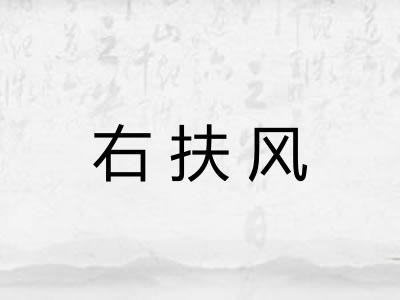 右扶风
