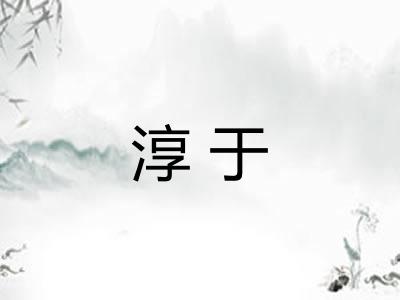 淳于