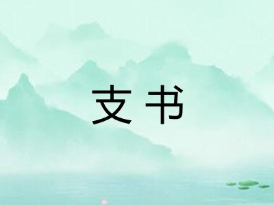 支书