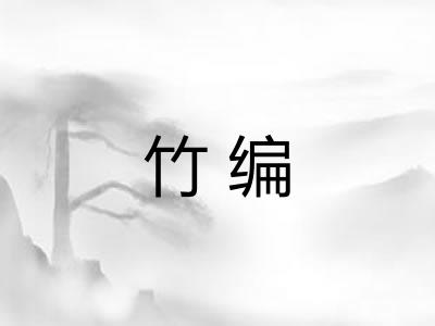 竹编