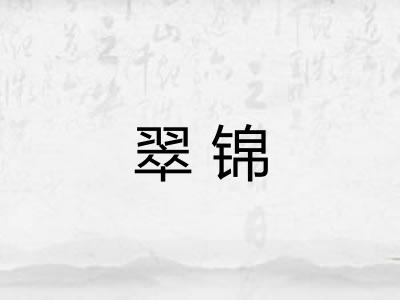翠锦