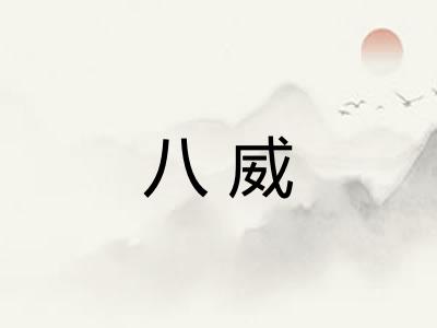 八威