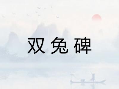 双兔碑