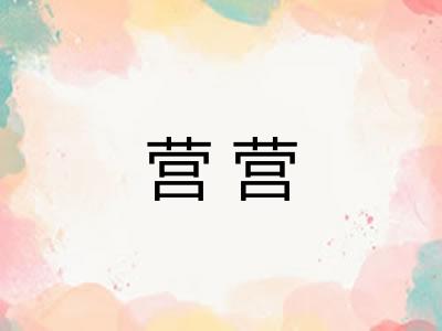 营营