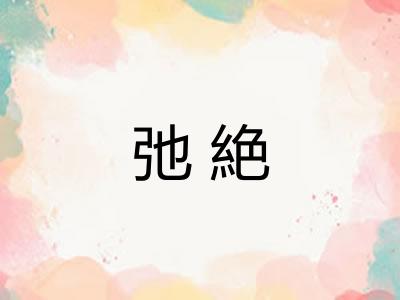 弛絶
