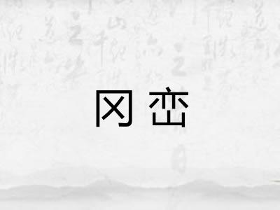 冈峦