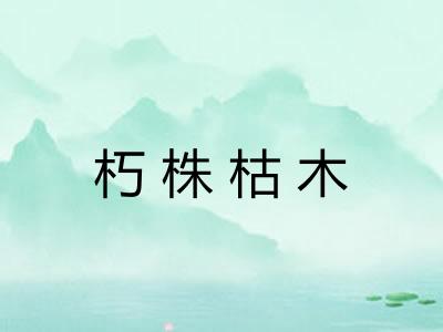朽株枯木
