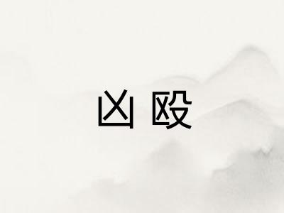 凶殴