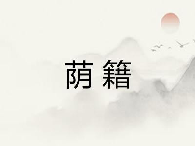 荫籍