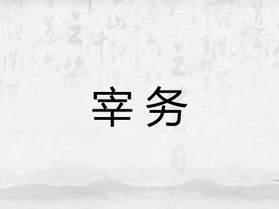 宰务