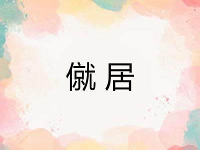 僦居