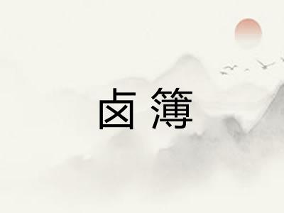 卤簿