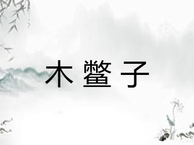 木鳖子