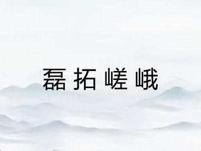 磊拓嵯峨