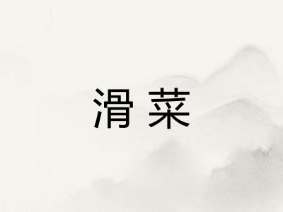 滑菜