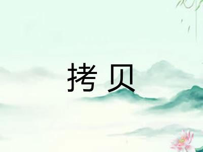 拷贝