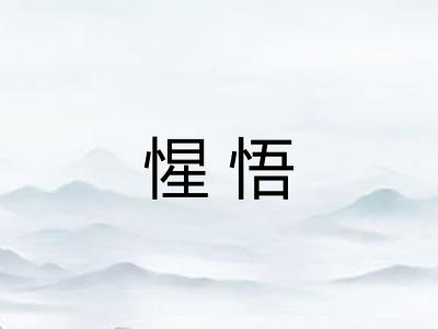 惺悟