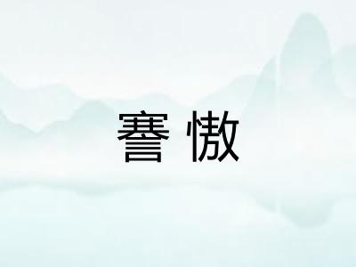 謇慠