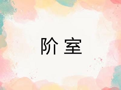 阶室