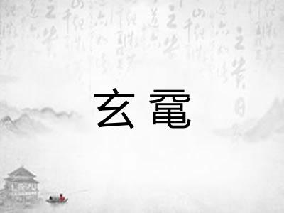 玄鼋