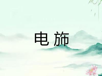 电斾