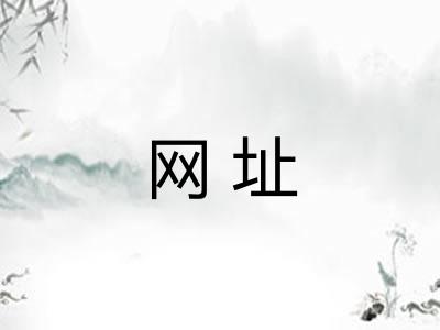 网址